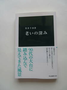 中古本 　中公新書　 黒井千次 著　「 老いの深み 」