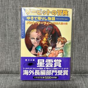 ノービットの冒険 : ゆきて帰りし物語 星雲賞受賞　ハヤカワ文庫　ＳＦ　 パット・マーフィー／著　初版