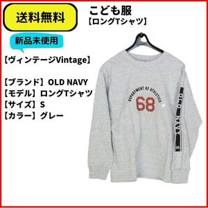 こども服 Tシャツ　OLD NAVY ロングTシャツ グレー S 即決　送料無料　新品未使用　(ヴィンテージ,Vintage)