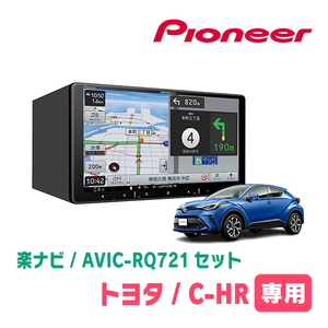 C-HR(R2/8～R5/8)専用　AVIC-RQ721 + パネル配線キット　9インチ/楽ナビセット　パイオニア正規品販売店