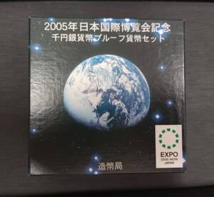 ③ 2005年 日本国際博覧会記念 千円銀貨幣 プルーフ貨幣セット EXPO 愛・地球博 万博 純銀 31.1g 造幣局 コレクション