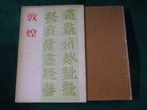 ■敦煌　井上靖　講談社■FASD2023072405■