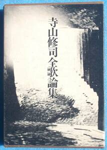 ○◎寺山修司全歌論集 沖積舎 初版