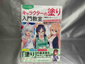 とことん解説!キャラクターの「塗り」入門教室 乃樹坂くしお