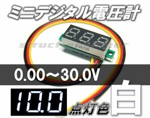 ★ 送料無料 ★ ミニ デジタル 電圧計 （ 白 ） 0～30V LED メーター 24V 12V 車 ホワイト