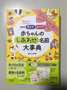 最新版 男の子女の子 赤ちゃんのしあわせ名前大事典 　「最高の名前」が必ず見つかる！ 田口二州 著 　学研プラス F