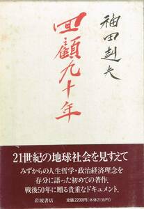 回顧九十年 福田赳夫 岩波書店 