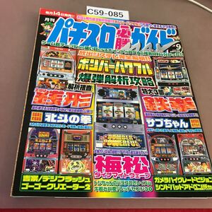 C59-085 パチスロ必勝ガイドMAX 2004.9 ボンバーパワフル 他 白夜書房 