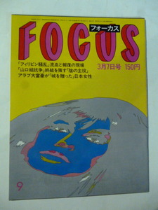 FOCUS フォーカス 1986 昭和61 3.7　ジュリアン・レノン&ショーン・レノン/高峰三枝子/フィリピン騒乱流血と報復の現場/山口組抗争