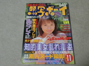 熱写ボーイ 1999年11月　読者投稿　露出　緊縛　E棚