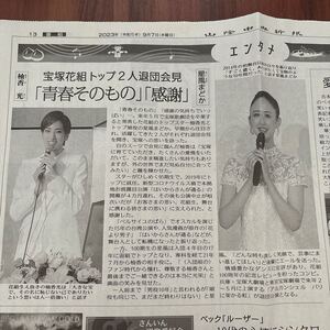 宝塚柚香光、星風まどか退団会見新聞ミニ切り抜き