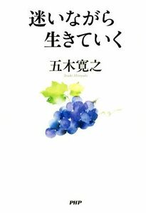 迷いながら生きていく／五木寛之(著者)