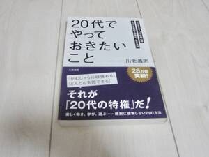 【 4837923798 】 20代でやっておきたいこと 川北義則