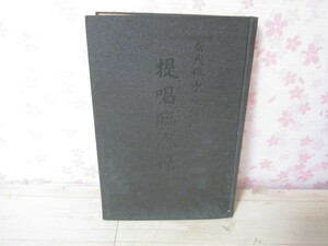 a369◆提唱臨済録 中原鄧州◆大阪屋号書店 大正9年初版発行◆