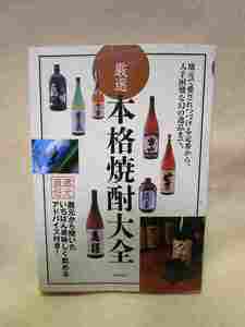 『厳選本格焼酎大全 地元で愛されつづける定番から、入手困難な幻の逸品まで』(永岡書店/2006年)