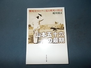 山本五十六の最期　検死官カルテに見る戦死の周辺