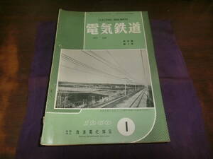 電気鉄道、１ヨリ12月【6月伊勢湾台風対策特集号】鉄道電化協会・昭和35年