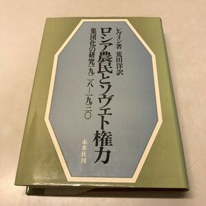 R06◆ロシア農民とソヴェト権力 集団化の研究1928-1930 レヴィン 荒田洋訳 1972年発行 未来社 ソビエト スターリン 歴史 230809