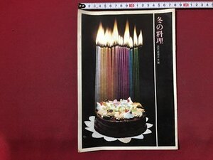 ｓ◆　昭和39年　冬の料理　読売新聞PR版　読売新聞社　レシピ　昭和レトロ　当時物/ E12 ③