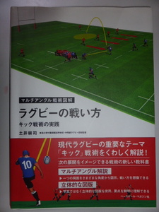 マルチアングル戦術図解　ラグビーの戦い方　キック戦術の実践　土井崇司