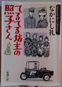 【中古】新潮文庫　てるてる坊主の照子さん　上　なかにし礼　2023040166