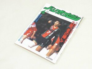 ▲00SB184▲バレーボールマガジン　1989年4月号　大林素子　井上謙　川合俊一　井上謙　中田久美