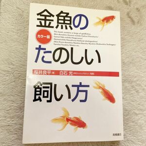 金魚のたのしい飼い方 カラー版 訳あり