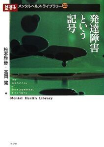 発達障害という記号 メンタルヘルス・ライブラリー21/松本雅彦(著者)