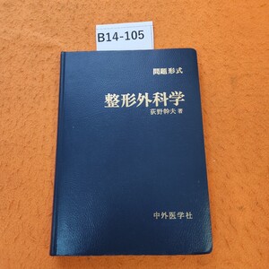 B14-105 問題形式 整形外科学 荻野干夫 著 書き込みあり。