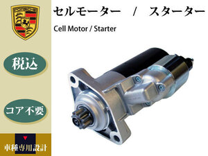 【ポルシェ カイエンS 9PA 957 V8用】セルモーター コア不要 94860420600 0001125058 17550 DRS0437 コア不要