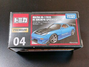 ◆小箱に入れて出荷 ◆トミカ トミカプレミアム 04 マツダ RX-7 FD3S RE雨宮仕様 頭文字D 雨宮 ７RX7 FD 　　