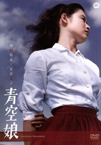 青空娘/若尾文子,菅原謙二,川崎敬三,増村保造(監督),源氏鶏太(原作)