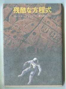 SFa/「残酷な方程式」　初版　ロバート・シェクリイ　酒匂真理子/訳　佐藤弘之/カバー　田中克己/7頁　東京創元社・創元推理文庫　16篇収録