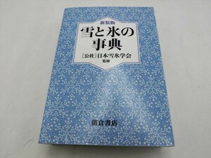 T【ソ5-72】【60サイズ】▲雪と氷の事典 新装版 日本雪氷学会 監修/朝倉書店/雪 氷 事典 地球科学/※折れ 汚れ カバー付着有