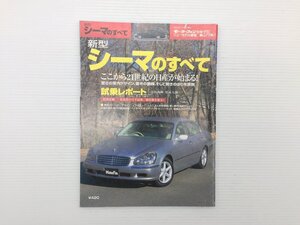 Y1L シーマのすべて/平成13年2月 612