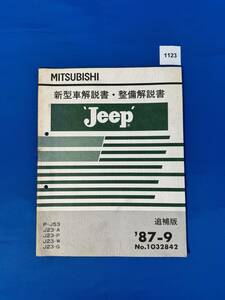 1123/三菱ジープ 新型車解説書・整備解説書 P-J53 J23-A J23-P J23-W J23-G 1987年9月