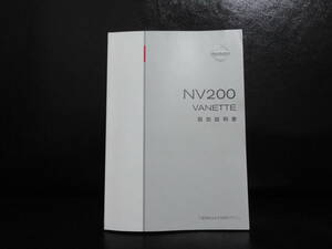 NV200　バネットバン　取扱説明書