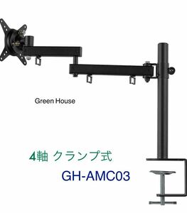 Green House ディスプレイアーム GH-AMC03 新品モニターアーム 