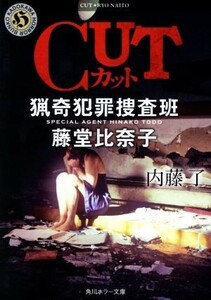 ＣＵＴ　猟奇犯罪捜査班　藤堂比奈子 角川ホラー文庫／内藤了(著者)