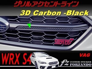 WRX　Ｓ４　グリルアクセントライン　３Ｄカーボン調　ブラック　車種別カット済みステッカー専門店ｆｚ VAG S4　Ｆ型ＳＴｉスポーツ