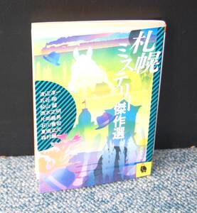 札幌ミステリー傑作選 渡辺淳一他/著 河出文庫 西本2214