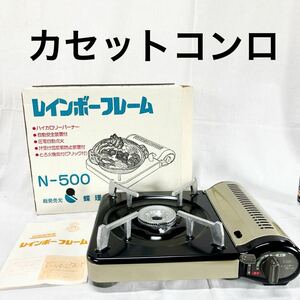 ▲カセットコンロ　卓上コンロ レインボーフレーム 蝶理　N-500 【OTYO-5】