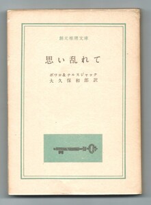 ◎送無料◆創元推理　思い乱れて　ボワロ＆ナスルジャック　初版