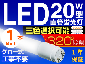 LED蛍光灯 20W型 直管 SMD 58cm 昼光色or3色選択 LEDライト 1年保証 グロー式工事不要 320°広配光 送料無料 1本 PCS