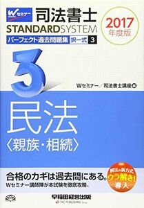 [A11025337]司法書士 パーフェクト過去問題集 (3) 択一式 民法(親族・相続) 2017年度 (司法書士スタンダードシステム)