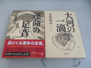 五木寛之＝著　大河の一滴　運命の足音　蓮如-われ深き淵より-　3冊セット　中古品