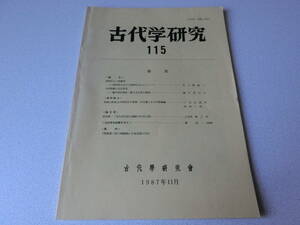 古代学研究115 線刻をもつ紡錘車について