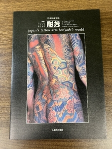 《貴重 彫芳 第2巻 日本刺青芸術 高木彬光 福士勝成 恵文社 2002年発行・初版初刷》美本 タトゥー アート