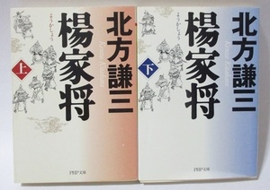 ★★ 楊家将 ★★ 北方謙三 文庫版 全巻 全２巻 完結 ようかしょう