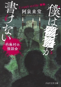 ボクは■■が書けない 朽無村の怪談会 PHP文芸文庫/阿泉来堂(著者)